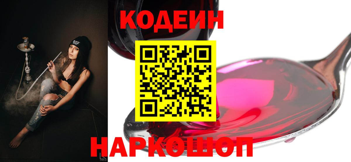 Кодеин Purple Drank Шарыпово